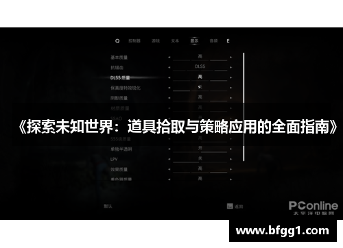《探索未知世界：道具拾取与策略应用的全面指南》