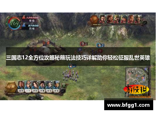 三国志12全方位攻略秘籍玩法技巧详解助你轻松征服乱世英雄