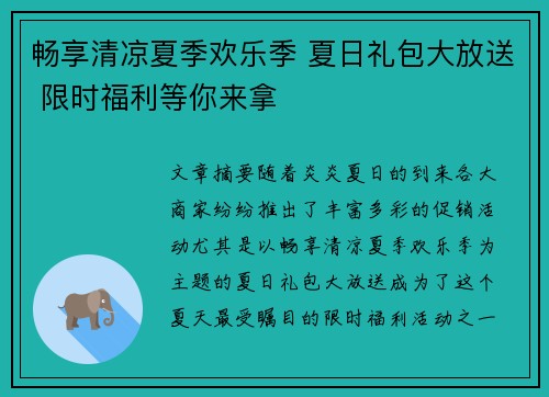 畅享清凉夏季欢乐季 夏日礼包大放送 限时福利等你来拿