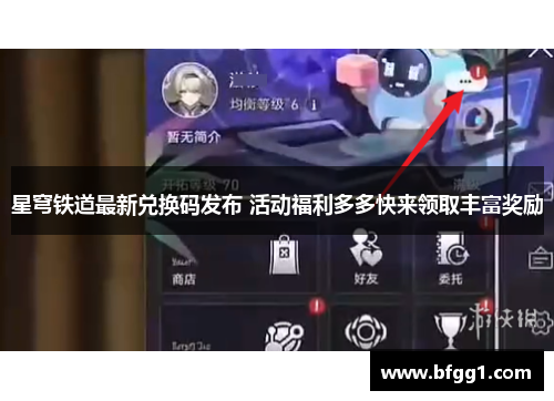 星穹铁道最新兑换码发布 活动福利多多快来领取丰富奖励