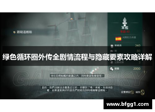 绿色循环圈外传全剧情流程与隐藏要素攻略详解