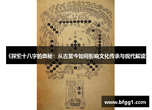 《探索十八字的奥秘：从古至今如何影响文化传承与现代解读》