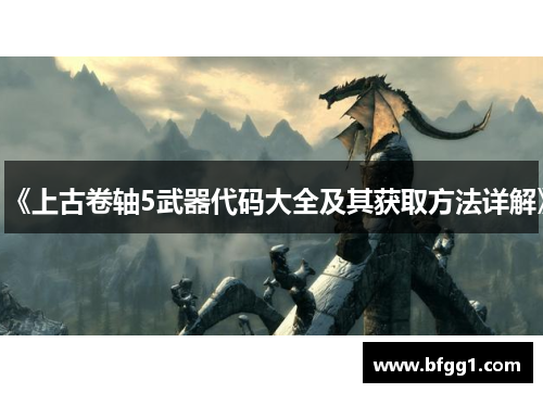 《上古卷轴5武器代码大全及其获取方法详解》