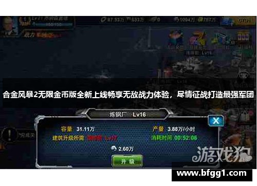 合金风暴2无限金币版全新上线畅享无敌战力体验，尽情征战打造最强军团