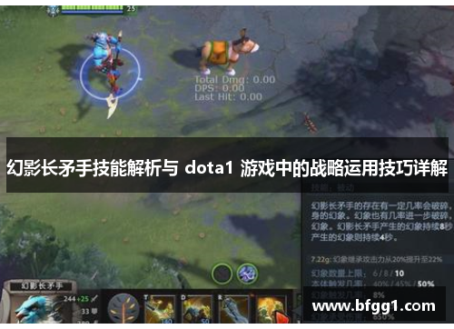 幻影长矛手技能解析与 dota1 游戏中的战略运用技巧详解