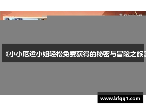 《小小厄运小姐轻松免费获得的秘密与冒险之旅》